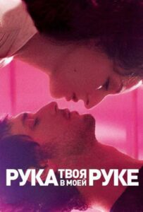 Твоя Рука В Моей Руке